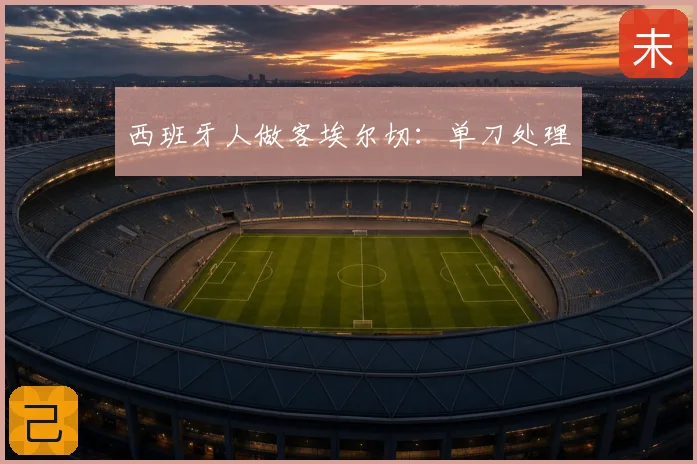 西班牙人做客埃尔切：单刀处理