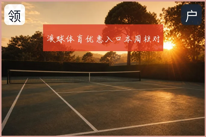滚球体育优惠入口本周核对