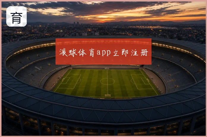 滚球体育app立即注册