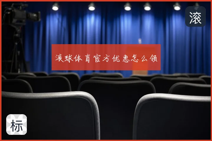 滚球体育官方优惠怎么领