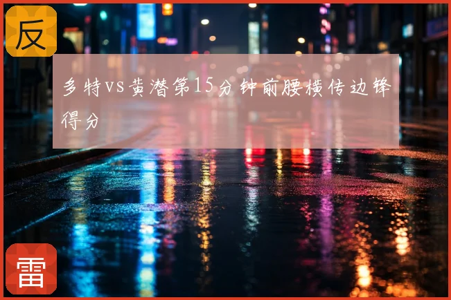 多特vs黄潜第15分钟前腰横传边锋得分