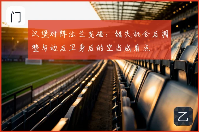 汉堡对阵法兰克福,错失机会后调整与边后卫身后的空当成看点