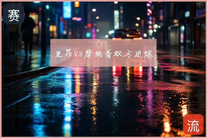 里昂vs摩纳哥双方进球