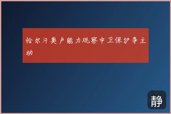 恰尔汗奥卢能力观察中卫保护争主动