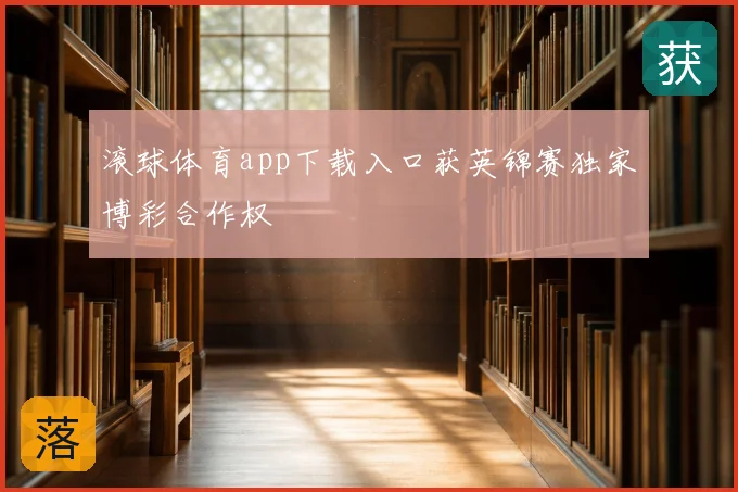 滚球体育app下载入口获英锦赛独家博彩合作权