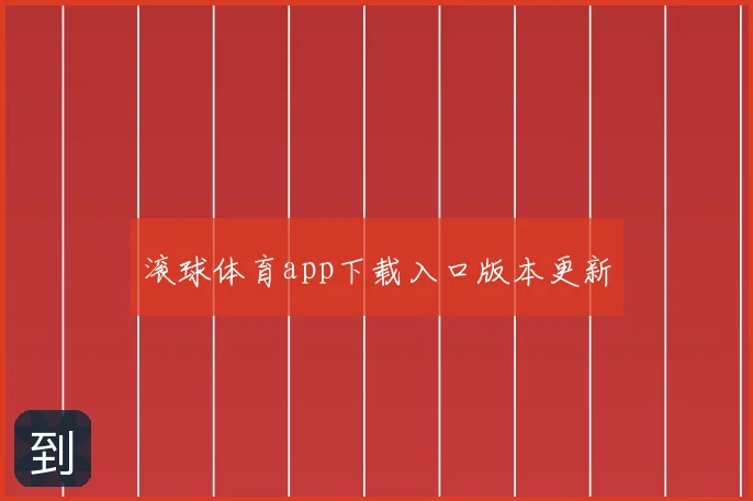 滚球体育app下载入口版本更新