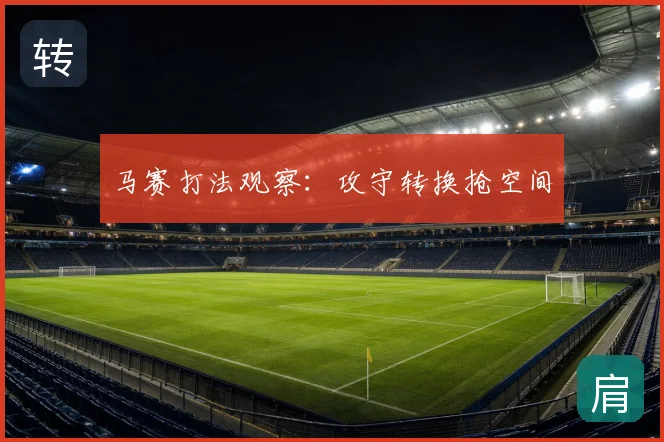 马赛打法观察：攻守转换抢空间
