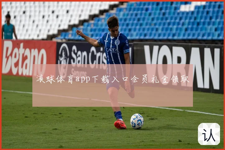 滚球体育app下载入口会员礼金领取