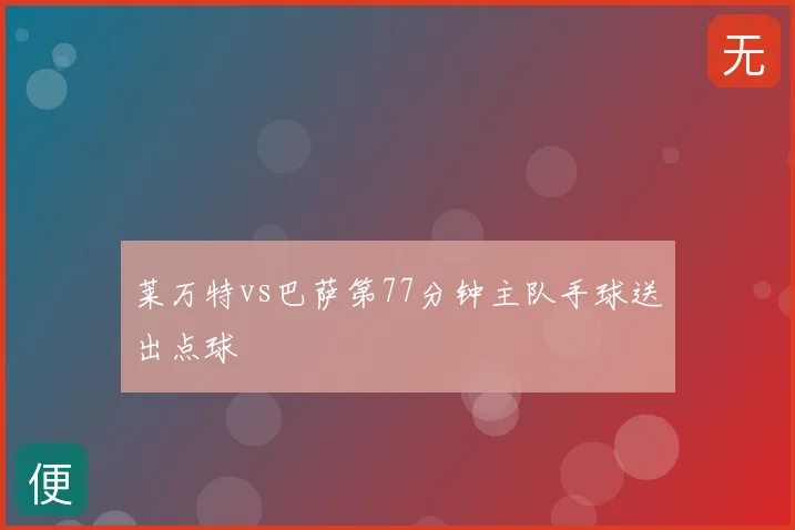 莱万特vs巴萨第77分钟主队手球送出点球