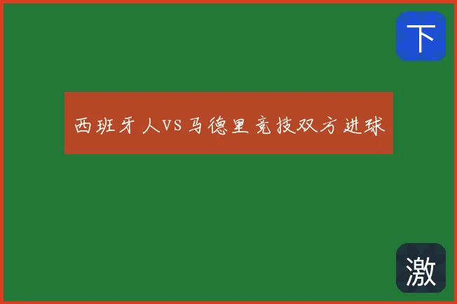 西班牙人vs马德里竞技双方进球