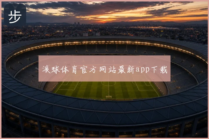 滚球体育官方网站最新app下载