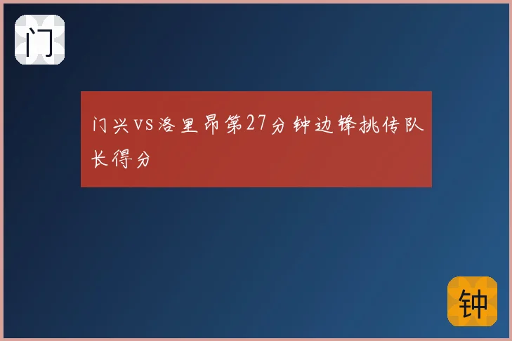 门兴vs洛里昂第27分钟边锋挑传队长得分