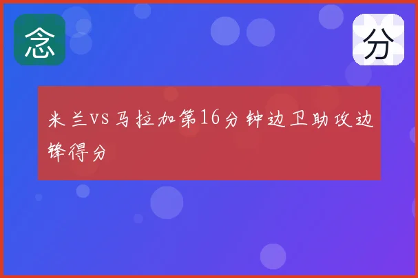 米兰vs马拉加第16分钟边卫助攻边锋得分