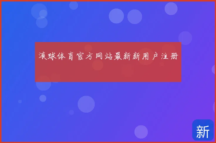 滚球体育官方网站最新新用户注册