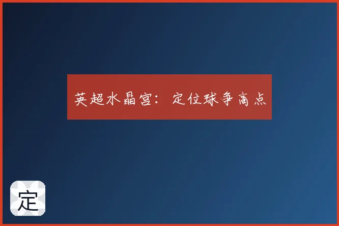 英超水晶宫：定位球争高点